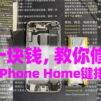 不知不觉中，竟然成了果粉 篇十八：10块钱，教你修复失灵的iPhone手机Home键