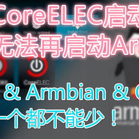 CoreELEC启动后无法再启动Armbian？看这里！