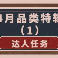 【达人任务第8期】4月品类特辑第一周  本周热征选题请查收