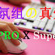 【梦想无线桌面】外设教皇：罗技PRO X superlight鼠标 G913tkl白色机械键盘