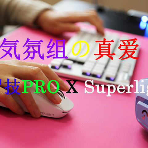 【梦想无线桌面】外设教皇：罗技PRO X superlight鼠标 G913tkl白色机械键盘