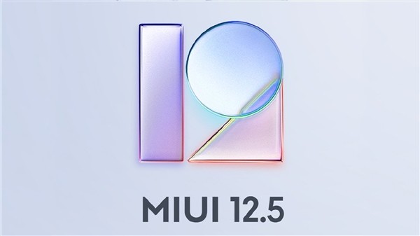 MIUI 12.5稳定版确定4月30日全量推送，有五款机型先享受