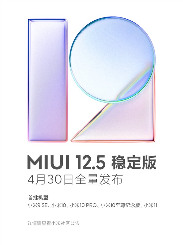 MIUI 12.5稳定版确定4月30日全量推送，有五款机型先享受