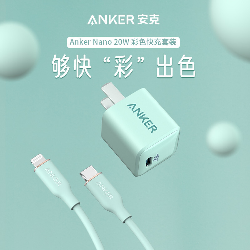 iPhone12实用配件：Anker Nano 20W小彩充 + MFI认证亲肤数据线体验