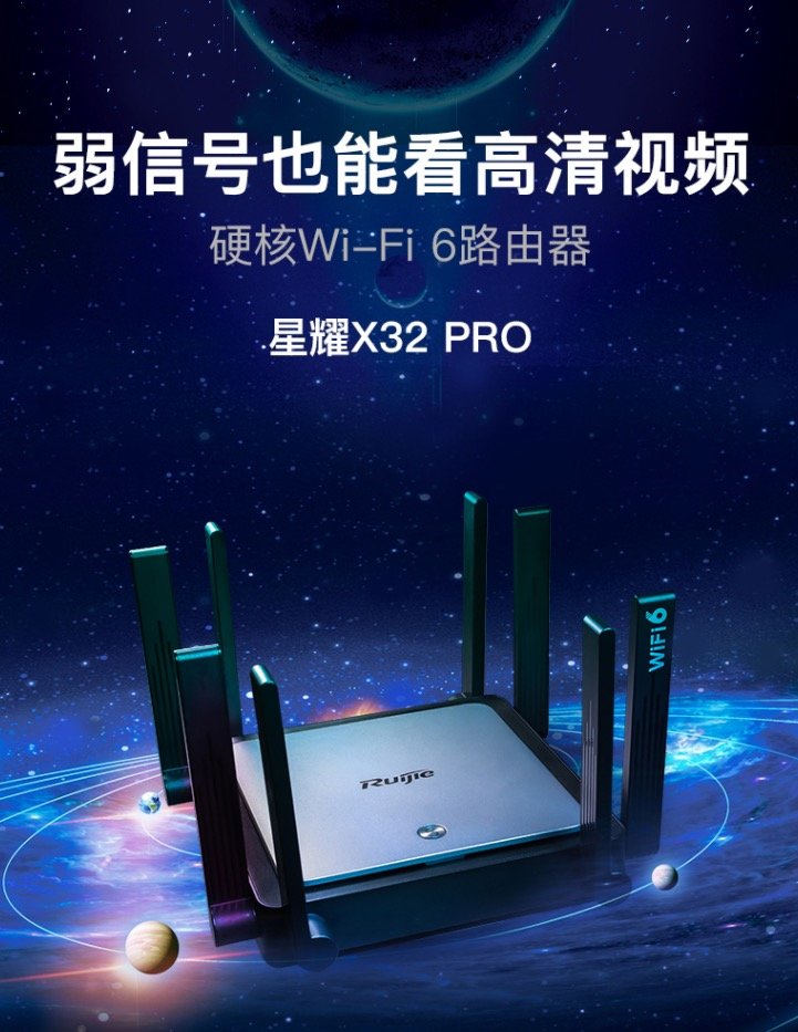 锐捷星耀X32 PRO Wi-Fi 6路由上架电商，8流独立放大器 首发价399元