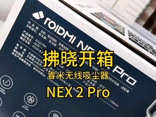 「拂晓开箱」睿米无线吸尘器NEX2Pro