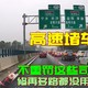 【视频】为何高速一免费就堵车？不重罚这几种司机，修再多路都不管事