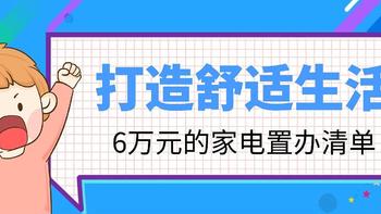 装修笔记03：打造舒适生活 6万元的家电置办清单