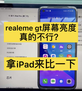 都说realme gt屏幕亮度不行？