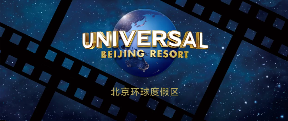 旅界资讯：北京环球度假区一期已建设完成