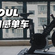 家用刷脂神器--YESOUL野小兽动感单车