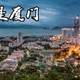 2021清明时节福建省内转个遍！宁德-泉州-厦门