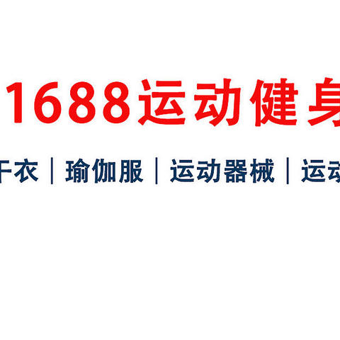 6家1688运动装备&服饰好店推荐！淘宝同源3折入手！快收藏吧！