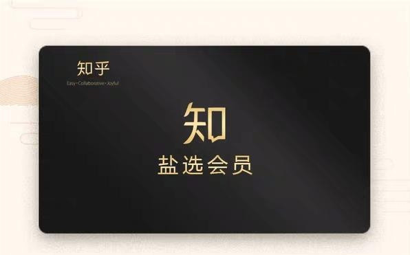 知乎会员闲置了？那些知乎会员内容推荐