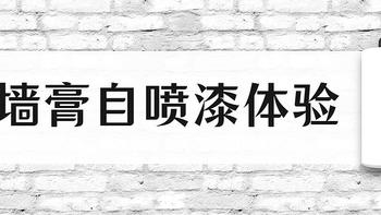 家装经验谈 篇五十七：【那个胖师傅】网购墙面修补膏自喷漆初体验