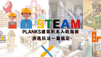 STEAM教育中的PLANKS建筑积木入坑指南~挑选使用总结！~