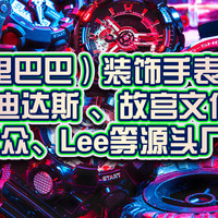 1688超值企业 篇四：1688（阿里巴巴）装饰手表源头工厂！精工、阿迪达斯 、故宫文化、奔驰、大众、Lee等源头厂家