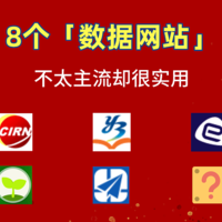 8个不太主流的神级数据网站（有用到难以置信，建议收藏，以备不时之需！）