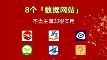 8个不太主流的神级数据网站（有用到难以置信，建议收藏，以备不时之需！）