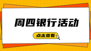 4月8号周四：平安月月狂欢8抽奖、民生星级好礼、浙商银行3折火车票等