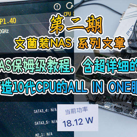 组装全能NAS保姆级教程，含超详细的功耗测试，实力打造10代CPU的ALL IN ONE服务器。