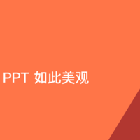 【好文】 篇二十六：设计知识分享：为什么别人的 PPT 如此美观？（第2期）