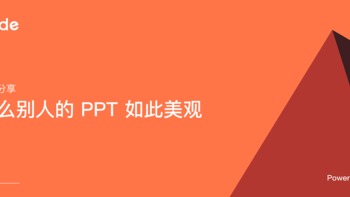 【好文】 篇二十六：设计知识分享：为什么别人的 PPT 如此美观？（第2期） 