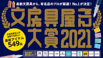 文具届的“奥斯卡”开奖，2021日本文具大赏出炉啦！