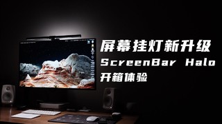 明基挂灯ScreenBar Halo体验