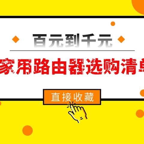直接收藏，百元到千元家用路由器选购清单