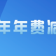 大招来了！5张高端卡年费减半