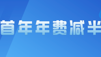 大招来了！5张高端卡年费减半