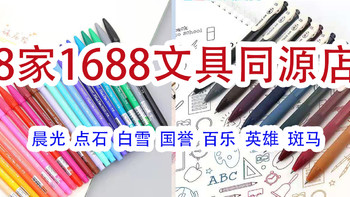 8家1688文具同源店！300万粉丝本小姐源头工厂，点石、白雪、百乐、国誉、英雄等都找到啦！