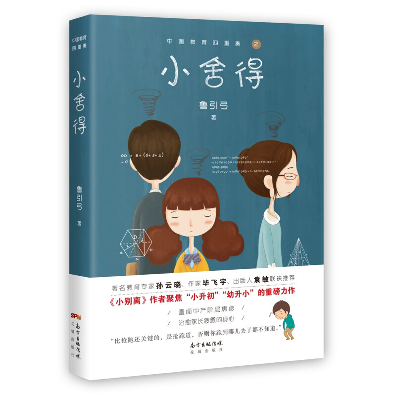 从鲁引弓中国家庭教育四重奏之一《小舍得》谈家长的基本修养