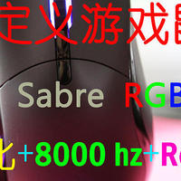 重新定义游戏鼠标：海盗船Sabre RGB Pro 圣剑PRO开箱