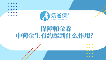 帕金森病的成因及症状有哪些？中荷金生有约对帕金森的保障如何？