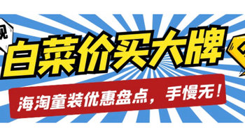 白菜价买大牌！低至十元一件！海淘童装优惠盘点，一键下单，手慢无！