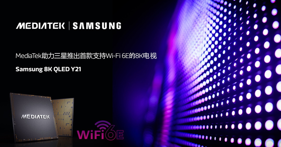 三星发布首款支持Wi-Fi 6E的8K QLED电视：搭载联发科芯片