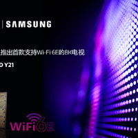三星发布首款支持Wi-Fi 6E的8K QLED电视：搭载联发科芯片