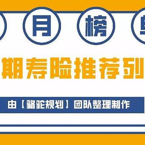 2021年4月定期寿险排行榜：这4款最值得买！