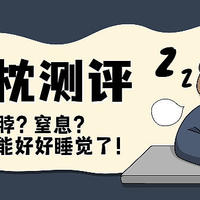 7款午睡枕测评：卡脖？窒息？还能不能好好睡觉了！