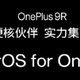 刘作虎表示：一加9R出厂预装ColorOS