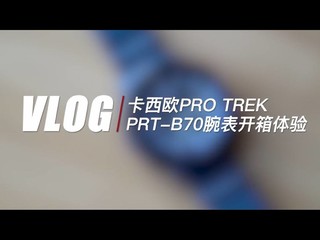 卡西欧PRO TREK户外腕表开箱