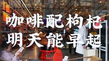 中药奶茶、中药咖啡，新形式的朋克养生