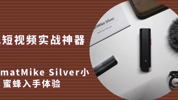 手机短视频实战神器，塞宾SmatMike Silver小蜜蜂入手体验