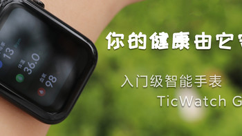 你的健康由它守护，入门级智能手表TicWatch GTH