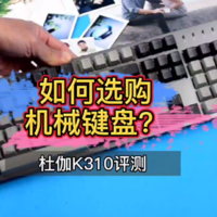 如何选购机械键盘，材料、手感、宏按键？