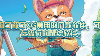 带你了解了CG常用的几款软件，了解现在流行的鼠绘软件