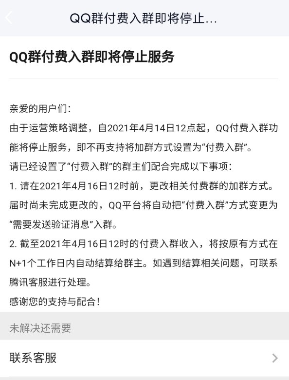 腾讯宣布：QQ付费入群功能将于4月14日停止服务