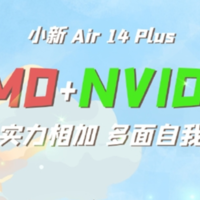 联想小新Air 14 Plus官宣：AMD锐龙处理器+NVIDIA独显，惊喜是2.2K屏